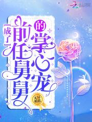 成了前任舅舅的掌心寵封面