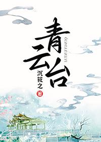 青云臺封面