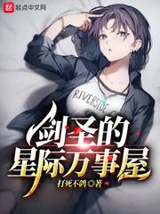 劍圣的星際萬事屋封面