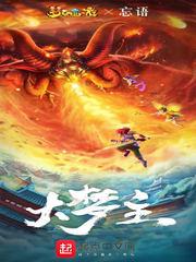 大夢(mèng)主忘語(yǔ)封面