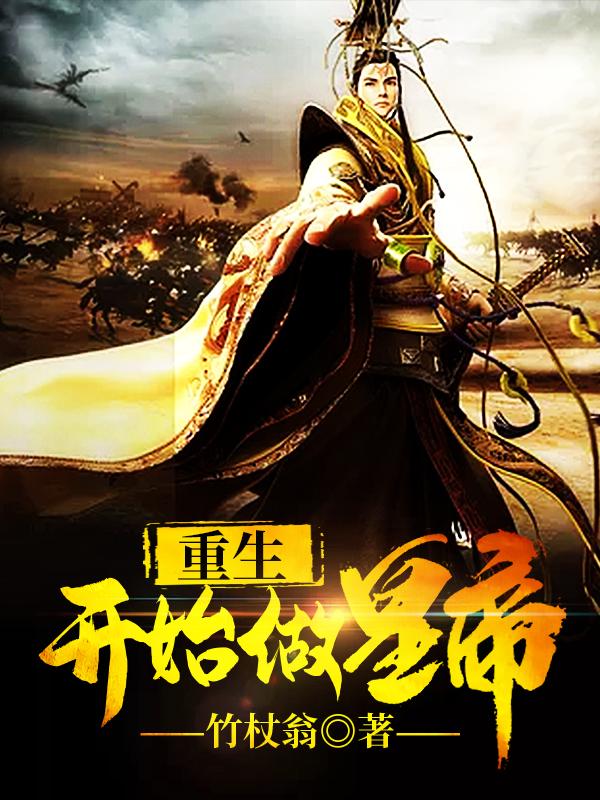 重生開始做皇帝封面