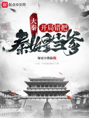 大秦：開局錯把秦始皇當(dāng)?shù)饷? itemprop=