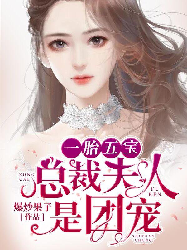 一胎五寶：總裁夫人是團(tuán)寵封面