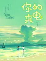 你的來(lái)電葉非夜封面