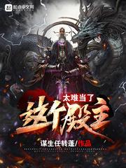 這個殿主太難當了封面