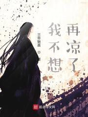 我不想再涼了封面