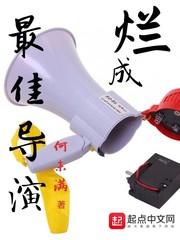 爛成最佳導(dǎo)演封面