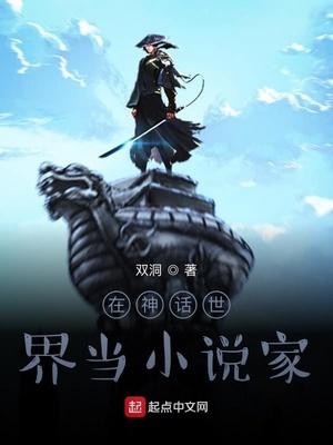 在神話世界當(dāng)小說家封面