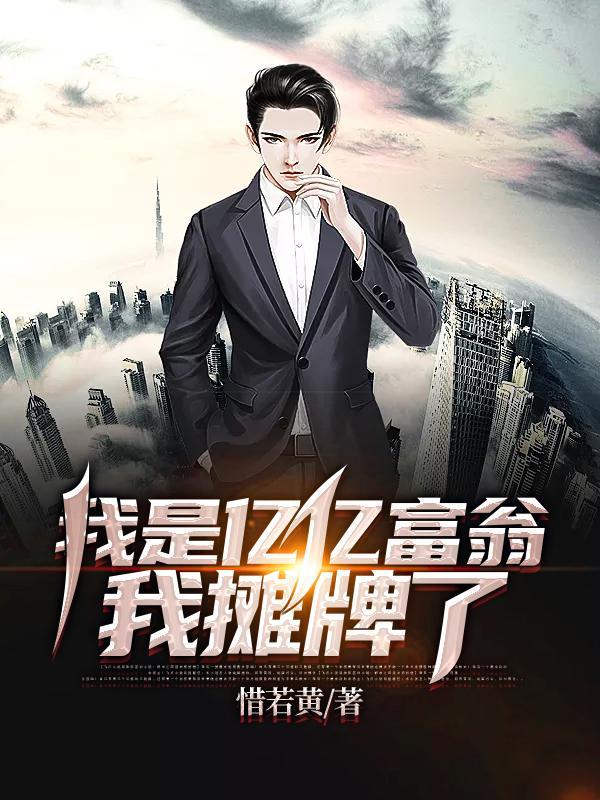 我是億億富翁，我攤牌了封面