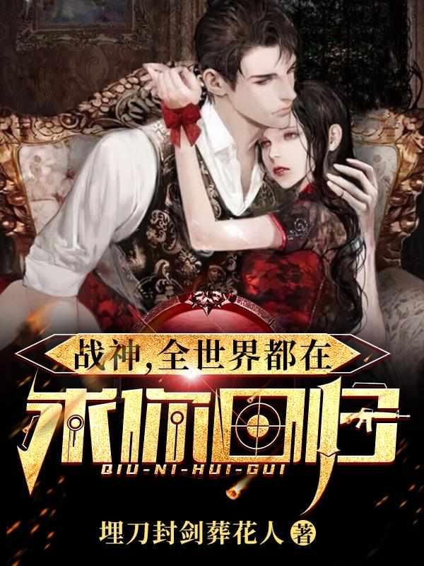 戰(zhàn)神，全世界都在求你回歸封面