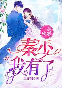 一戰(zhàn)成婚：秦少，我有了封面