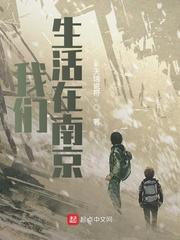 我們生活在南京封面