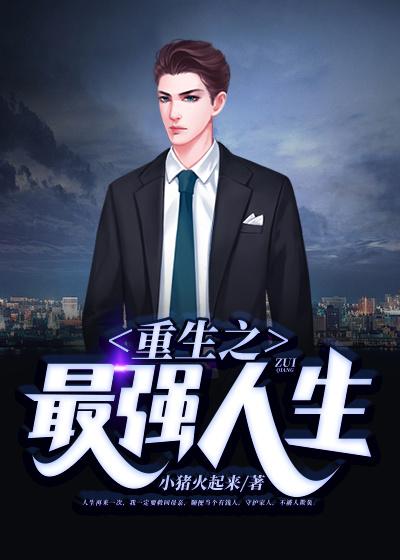 重生之逆襲人生林不凡封面