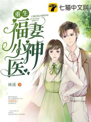 重生福妻小神醫(yī)封面