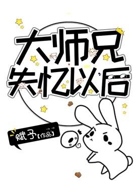 大師兄失憶以后封面