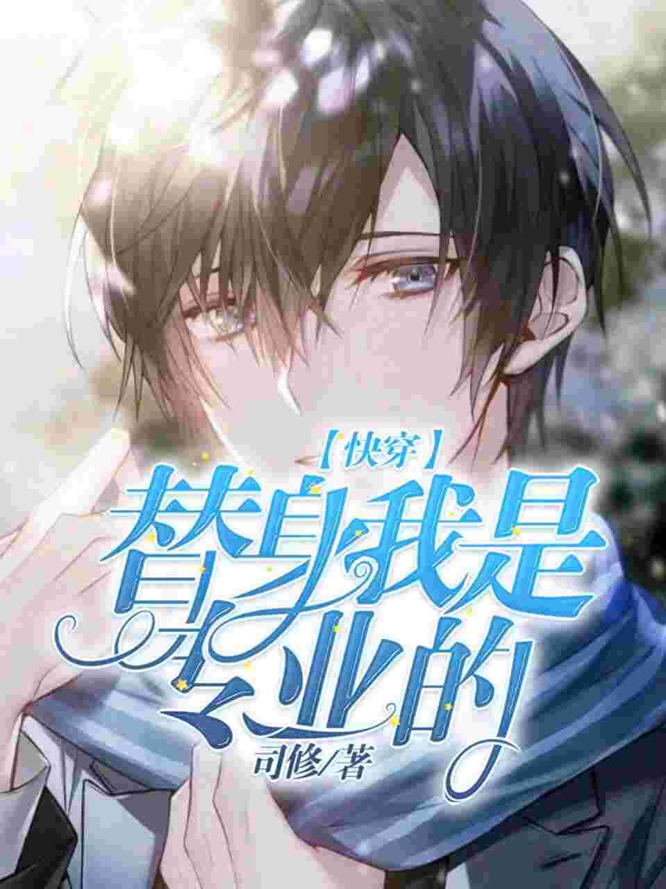 （快穿）替身我是專業(yè)的封面