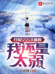 開局SSS天賦的我還是太弱封面