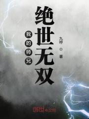 我的師兄絕世無雙蕭天策封面