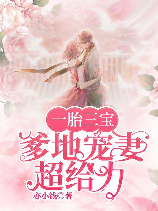 一胎三寶，爹地寵妻超給力封面
