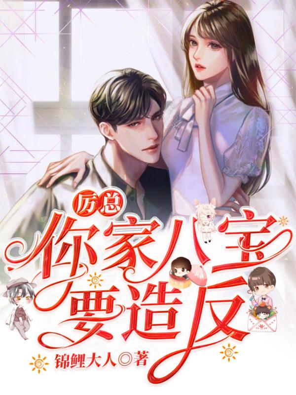 厲總：你家八寶要造反封面