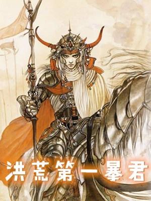 洪荒第一暴君封面