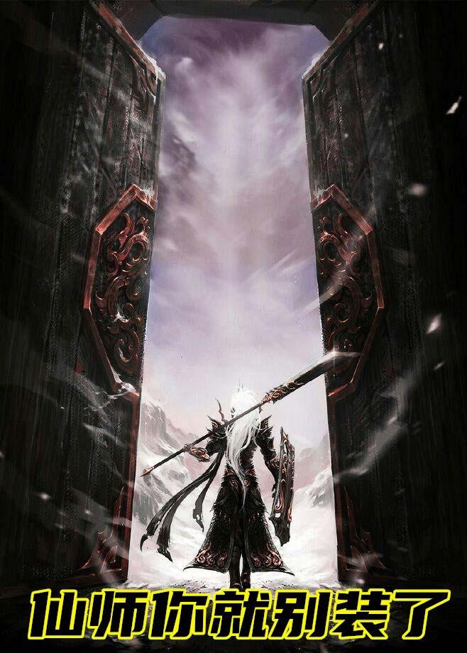 仙師你就別裝了封面