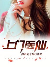 上門醫(yī)仙林楓葉清雪封面