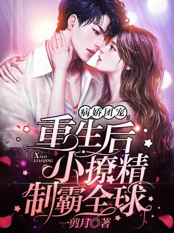 病嬌團(tuán)寵：重生后小撩精制霸全球封面