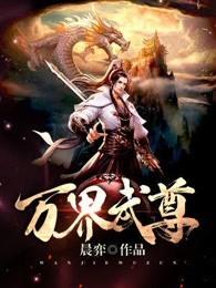 萬(wàn)界獨(dú)尊林楓林香兒封面
