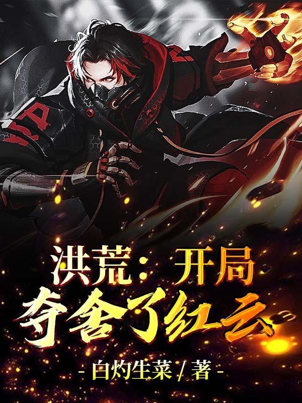 洪荒：開局奪舍了紅云封面