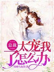 總裁太寵我了怎么辦封面