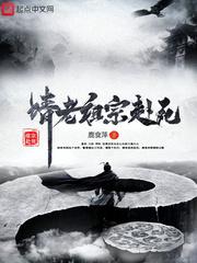 請(qǐng)老祖宗赴死封面