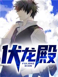 伏龍殿封面