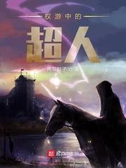 權游中的超人封面