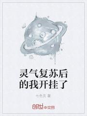 靈氣復(fù)蘇后的我開(kāi)掛了封面