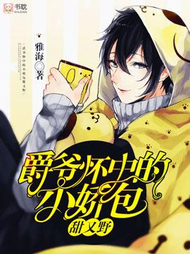 爵爺懷中的小嬌包甜又野封面