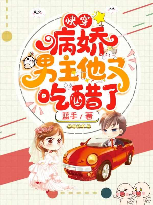 快穿：病嬌男主他又吃醋了封面