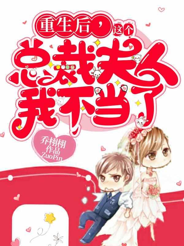 重生后，這個(gè)總裁夫人我不當(dāng)了封面
