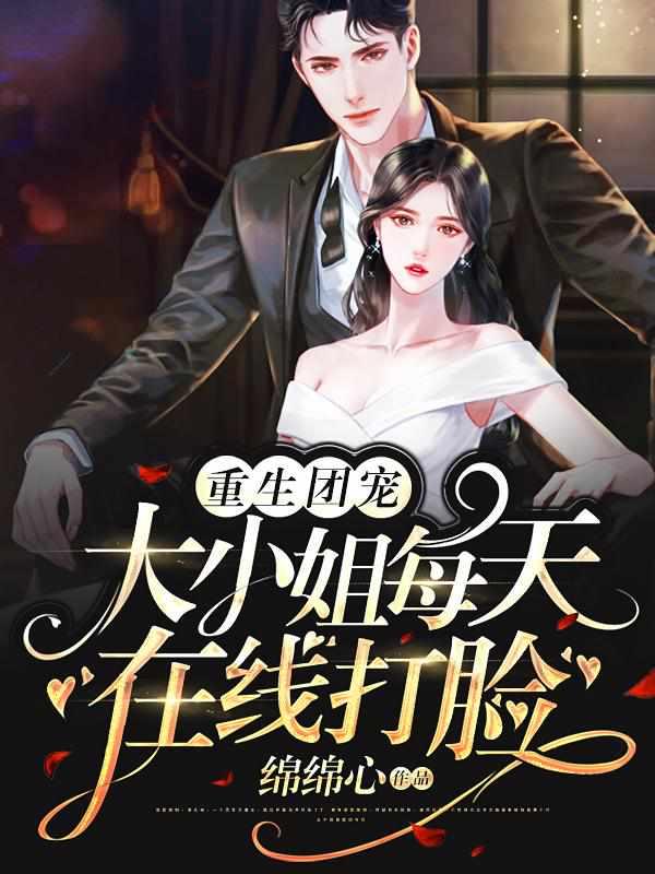 顏汐封司夜封面