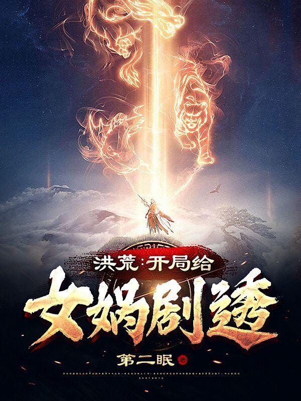 洪荒：開局給女媧劇透封面