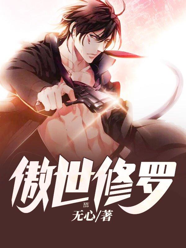 夜修羅李清風(fēng)封面