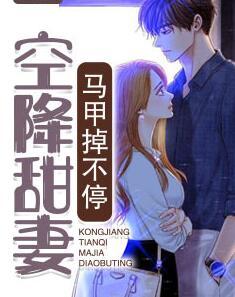 空降甜妻馬甲掉不停封面