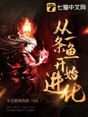 從一條魚(yú)開(kāi)始進(jìn)化封面