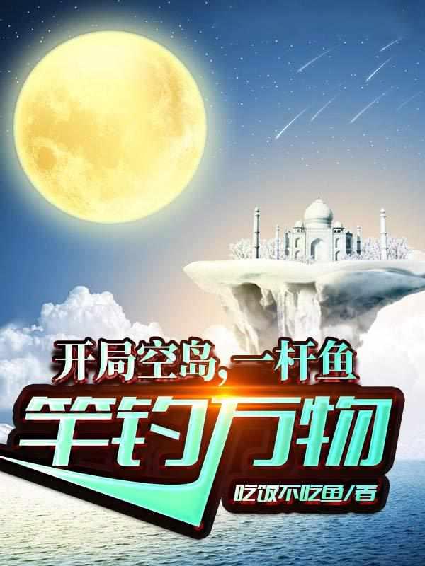開局空島，一桿魚竿釣萬物封面