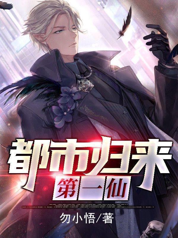 都市歸來第一仙封面