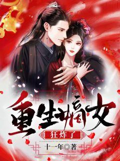 重生嫡女狂炸了!封面