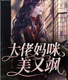 大佬媽咪美又颯封面