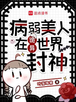 病弱美人在詭異世界封神封面