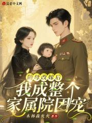 隨母改嫁后，我成整個(gè)家屬院團(tuán)寵封面