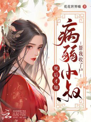 我死后第五年，病嬌小叔仍在挖墳封面